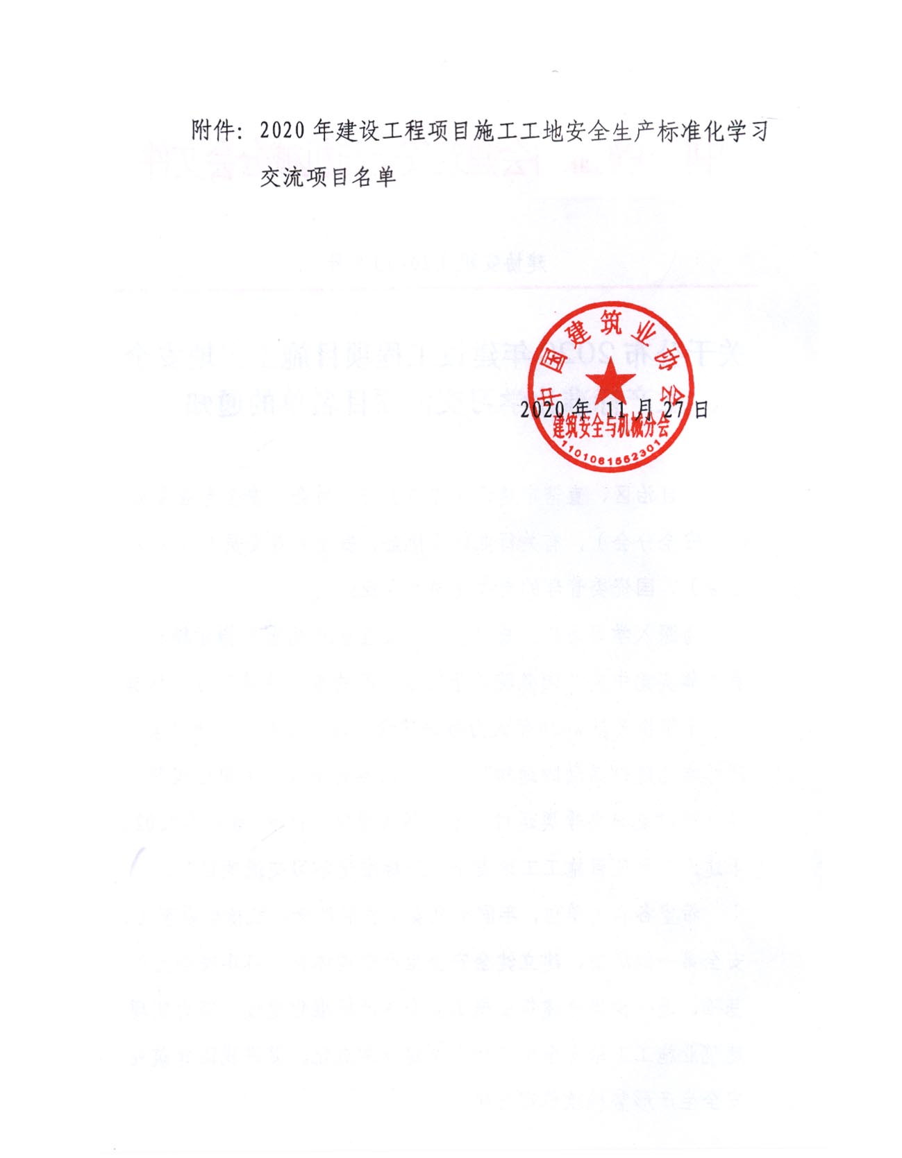 关于公布2020年建设工程项目施工工地安全生产标准化学习交流项目名单的通知2.jpg